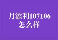 月添利107106：稳健理财的优选，为何市场频频热议？