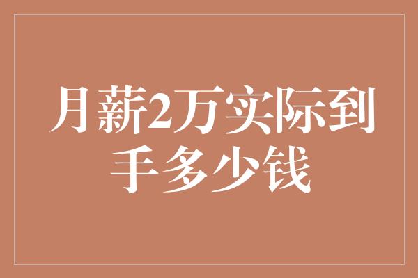 月薪2万实际到手多少钱