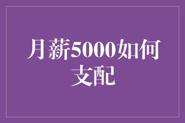 月薪5000如何支配