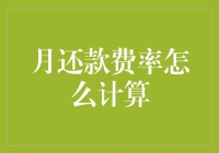 月还款费率的计算方法与实例解析