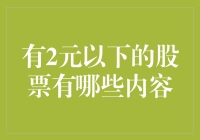 超值投资机会：揭秘那些低于2元的股票，你准备好抄底了吗？