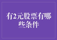 拥有两难股票的条件是什么？