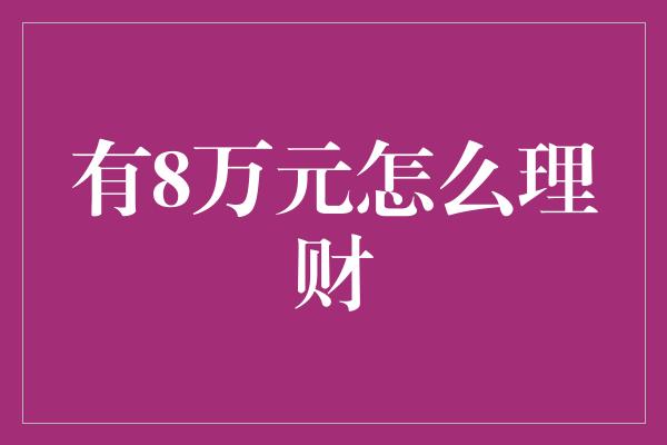 有8万元怎么理财