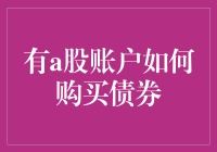 拥有A股账户的投资者如何轻松购买债券