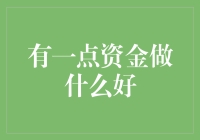 一点资金，如何规划才能产生最大效益？