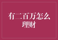 二百万财富的智慧管理：理财规划与资产配置指南