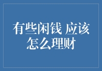 有些闲钱，应该怎样理财？——构建个人投资组合指南