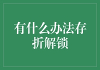 存折解锁秘籍：破解银行密码的奇妙指南