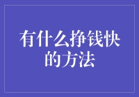 如何迅速赚钱：金融高手的秘诀