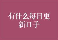 天天都有新鲜事，你知道最新的财经动态吗？