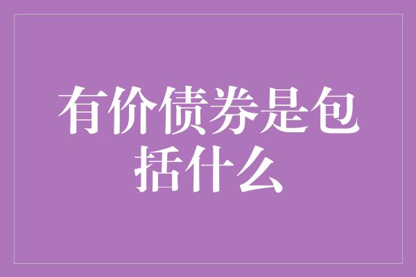 有价债券是包括什么