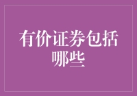 有价证券？啥是值钱的证券？