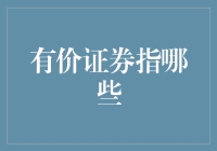 有价证券：资本市场中的金融工具与投资类型