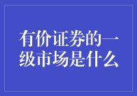 有价证券一级市场：源起与流转