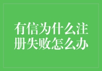 有信为什么注册失败怎么办？——让你的账号死而复生指南