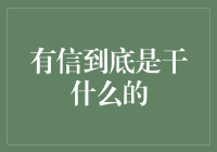 有信到底是干什么的？揭秘有信的神秘面纱