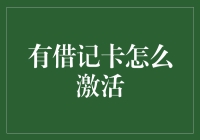 从激活到点灯，如何让借记卡重获新生？