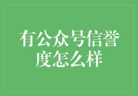 如何利用公众号打造个人或品牌信誉度：策略与案例分析