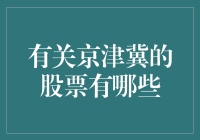 京津冀股市的神奇旅行：股票中的京津冀版疯狂动物城