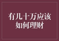 个人财富管理策略：如何妥善管理几十万资金