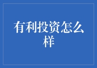 投资理财新知：有利投资真的好吗？