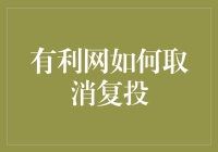 有利网如何取消复投？我的影院级拆弹现场