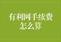 手续费大战：有利网如何让钱跑得更快更远？