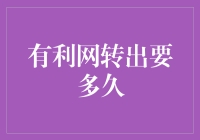 有利网转出时间分析：探索快速转出的策略