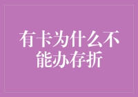 有卡为什么不能办存折：金融工具变化下的思考