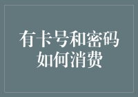 有卡号和密码就能消费？别逗了，这才是真正的消费指南！