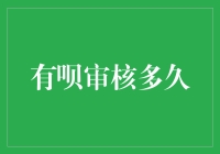 想知道你的有呗审核进度？这里有答案！