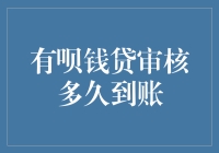 有呗钱贷审核多久到账？别急，可能是审核员在欣赏你的还款计划呢！