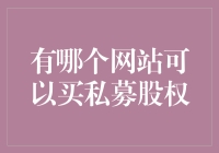 购买私募股权的神秘网站大揭秘——别做梦了，这事儿没有那么简单！