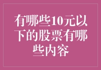 低成本投资机会：有哪些10元以下的股票值得关注？