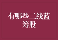 探索精选二线蓝筹股：潜力与价值的揭示