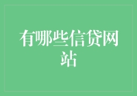 别逗了，你以为信贷网站是啥？