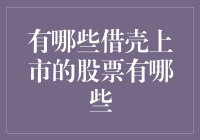 股市借壳上市：一场披着羊皮的狼的盛宴？