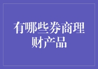 理财小技巧：轻松选对券商理财产品