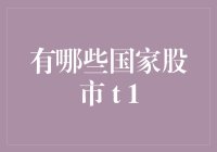 哇！你知道哪些国家的股市是T+1吗？