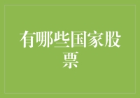 全球股市大揭秘：哪些国家的股票值得关注？