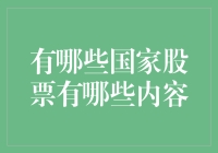 面对国家股票市场，我们了解多少？