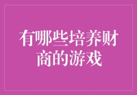 玩转金钱游戏：提升财商的趣味之道