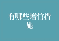 企业信用管理中的增信措施：构建诚信社会的基石