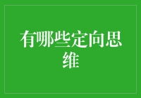 定向思维的多样表现：如何在多元视角中找到出路