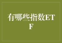 除了炒股还能玩啥？指数ETF让你轻松成为理财小达人