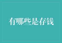 智慧存钱：构建个人财务稳健之基石