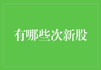 次新股市场繁荣下的投资攻略：寻找潜力股的五大路径