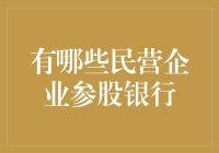 民营企业参股银行：探索新时代金融合作模式