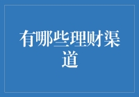 理财渠道探秘：构建稳健投资组合的策略