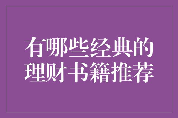 有哪些经典的理财书籍推荐